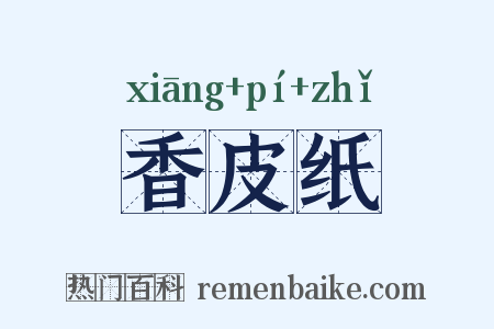 香皮纸是什么意思的图片